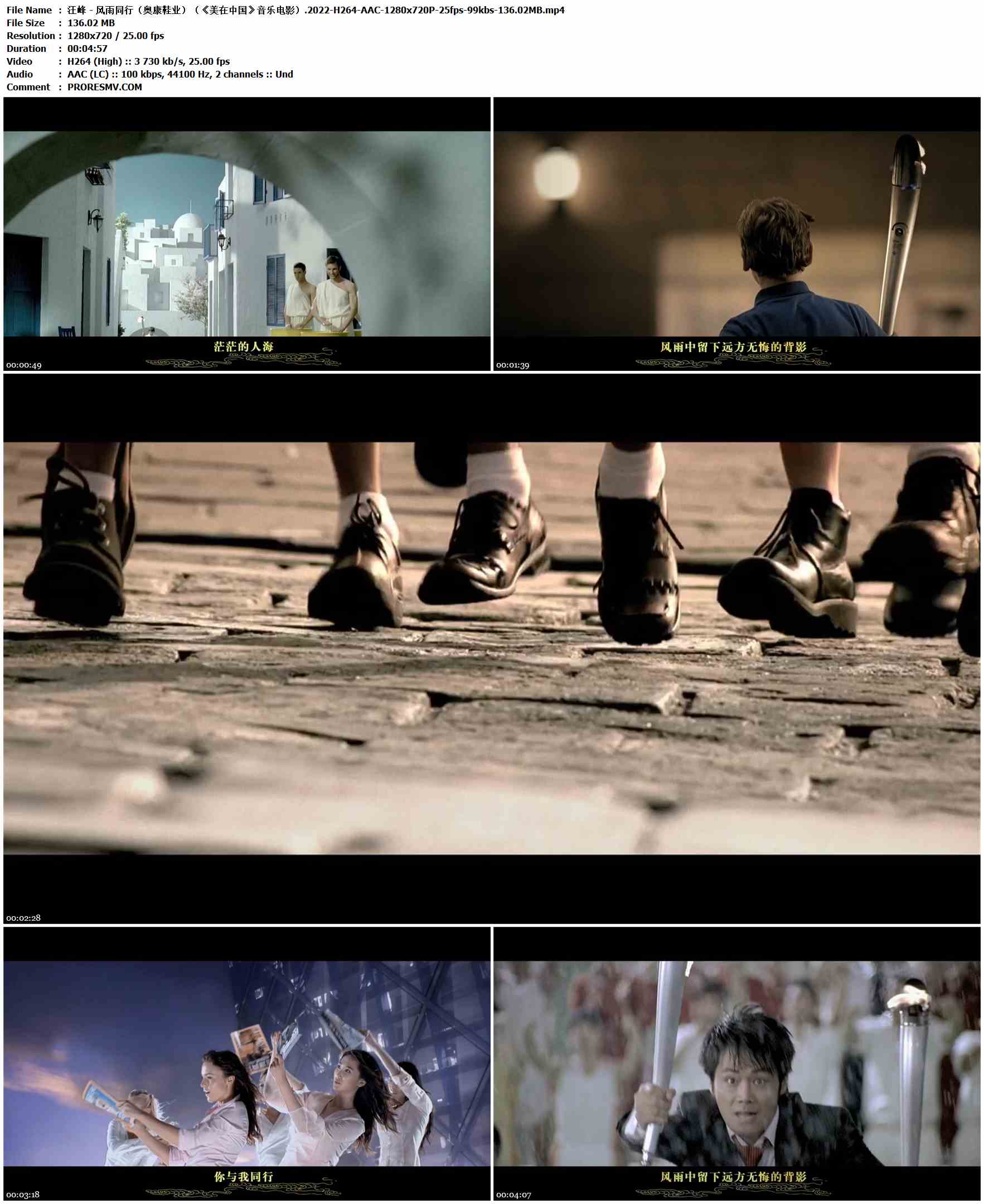 汪峰 - 风雨同行（奥康鞋业）（《美在中国》音乐电影）.2022-H264-AAC-1280x720P-25fps-99kbs-136.02MB官方MV_高清MV